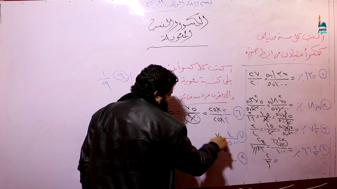الكسور والنسب المئوية - رياضيات أول متوسط