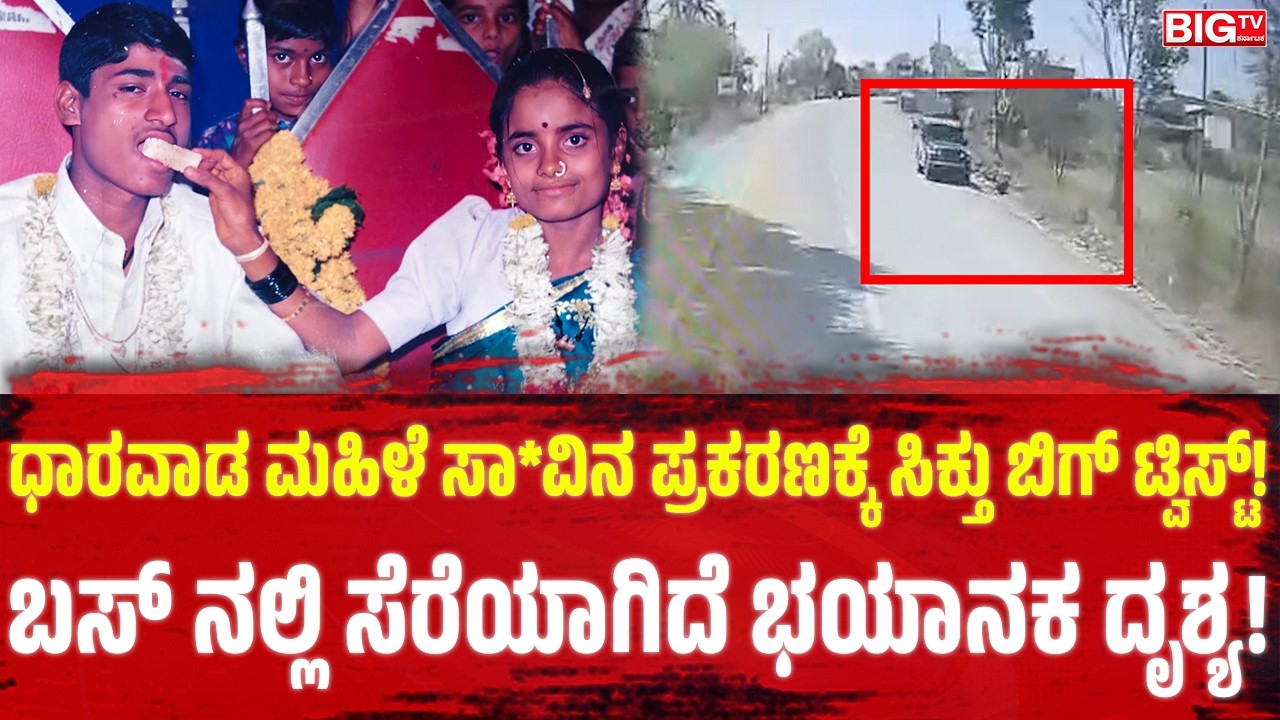ಧಾರವಾಡ ಮಹಿಳೆ ಸಾ*ವಿನ ಪ್ರಕರಣಕ್ಕೆ ಸಿಕ್ತು ಬಿಗ್‌ ಟ್ವಿಸ್ಟ್!‌; ಬಸ್‌ ನಲ್ಲಿ ಸೆರೆಯಾಗಿದೆ ಭಯಾನಕ ದೃಶ್ಯ! | Dharwad