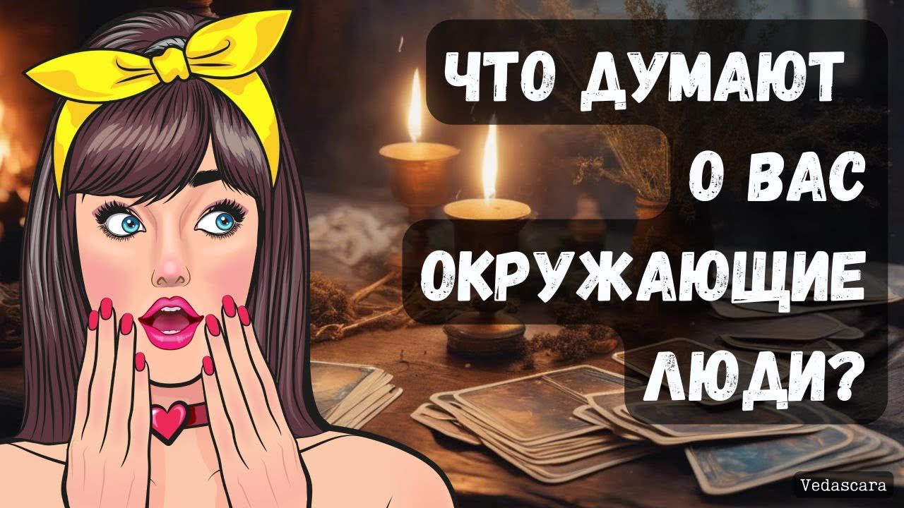 🎀 ЧТО ДУМАЮТ О ВАС ОКРУЖАЮЩИЕ ЛЮДИ? 🔥 Гадание на таро онлайн 🔮