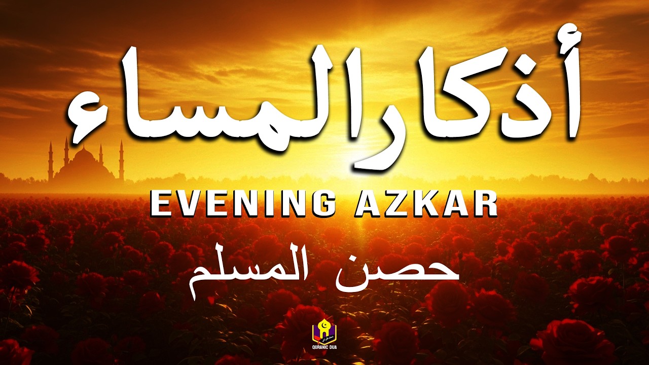أذكار المساء استمع إليها يوميا لزيادة الرزق والنجاح Evening Azkar (Dzikir Malam) By Alaa Aqel