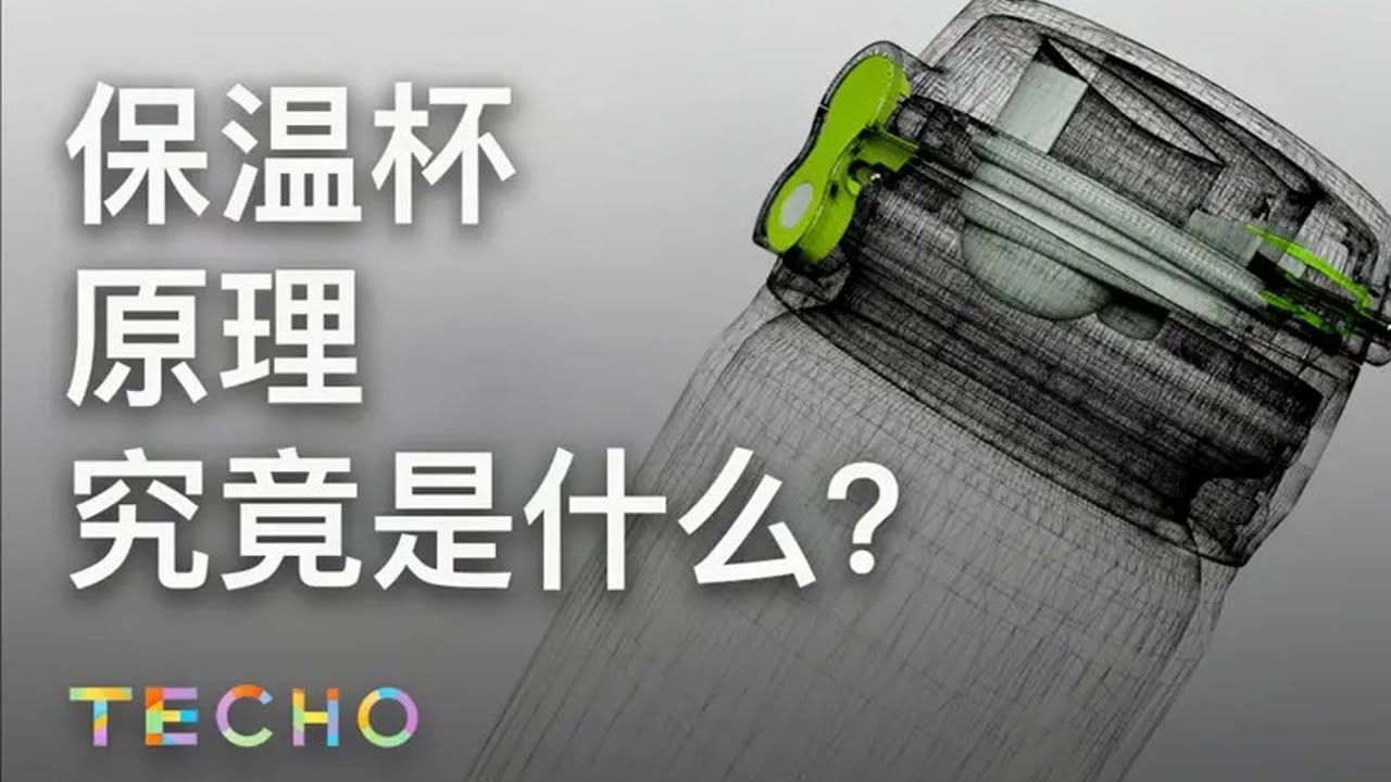 保温杯是如何既能保温又能保冷的？如何挑选一款合格的保温杯？原理是什么？