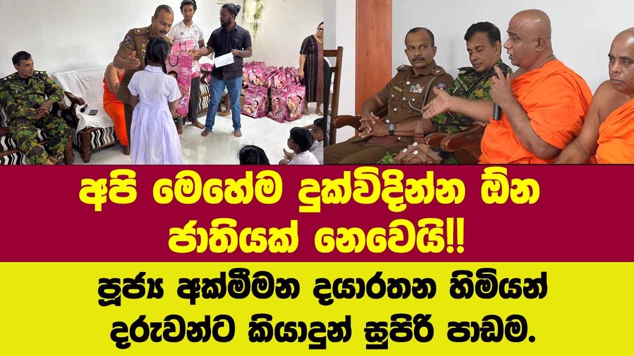 අපි මෙහේම දුක්විදින්න ඕන ජාතියක් නෙවෙයි!!පූජ්‍ය අක්මීමන දයාරතන හිමියන් දරුවන්ට කියාදුන් සුපිරි පාඩම.
