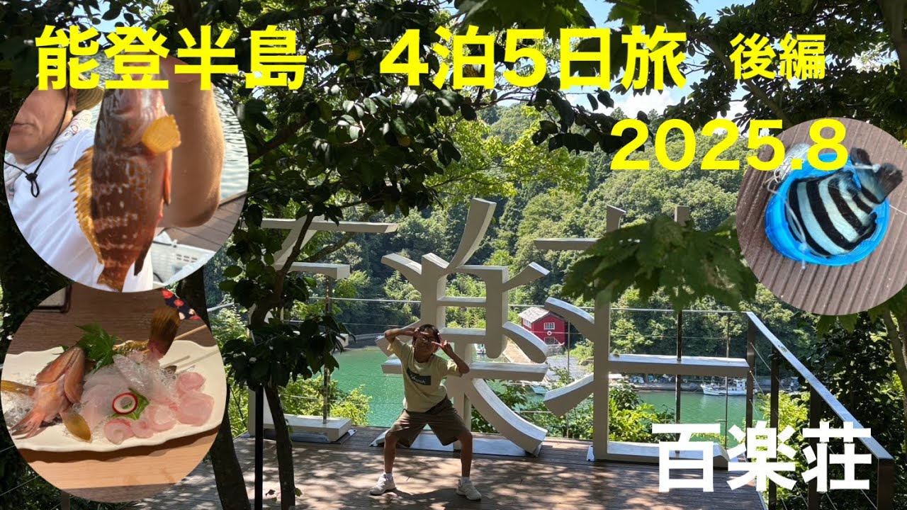 能登半島旅