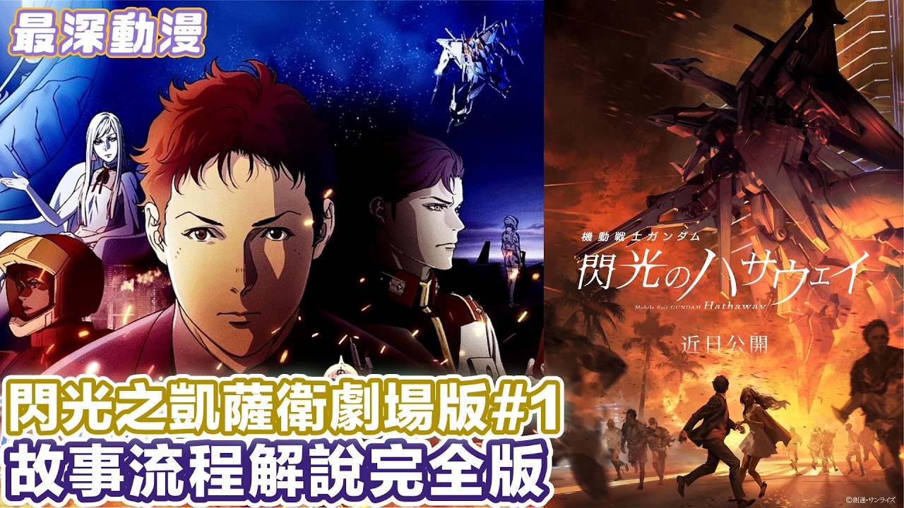 【閃光的哈薩衛】劇場版第1部故事完全解說 | 反擊的馬沙之後12年後Mafty對付地球聯邦的腐敗【最深動漫】