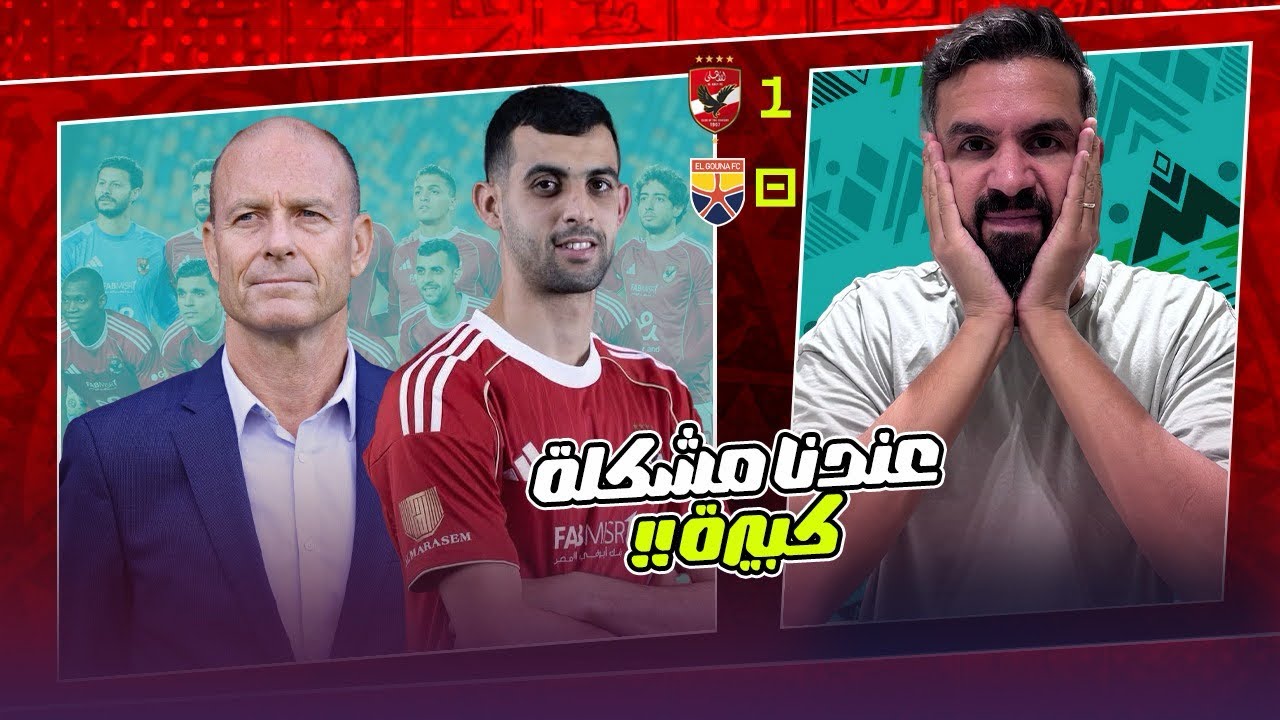 الاهلي كسب الجونة بالعافية واللاعيبة بتعجن في المعلب وتوروب هيجنني !!! محتاجين نفوق قبل فوات الاوان