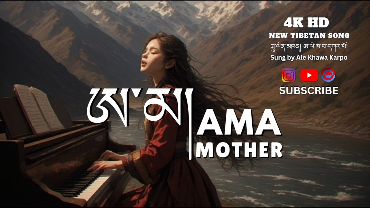 Mother / Ama / ཨ་མ། / New Tibetan Song 2026 #ama #coversong #tibetansong