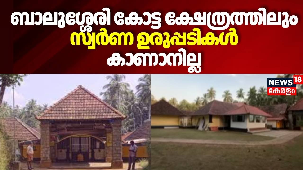 Balussery Kotta Temple Gold Missing:   ബാലുശ്ശേരി കോട്ട ക്ഷേത്രത്തിലും സ്വർണ ഉരുപ്പടികൾ കാണാനില്ല