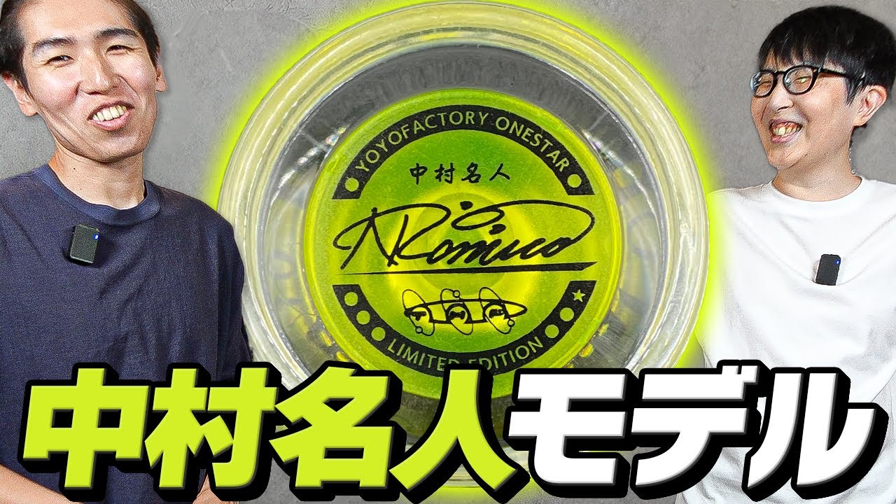 中村名人モデルのヨーヨーは使いやすいのか！？【ワンスター vs アクセルオリジン】