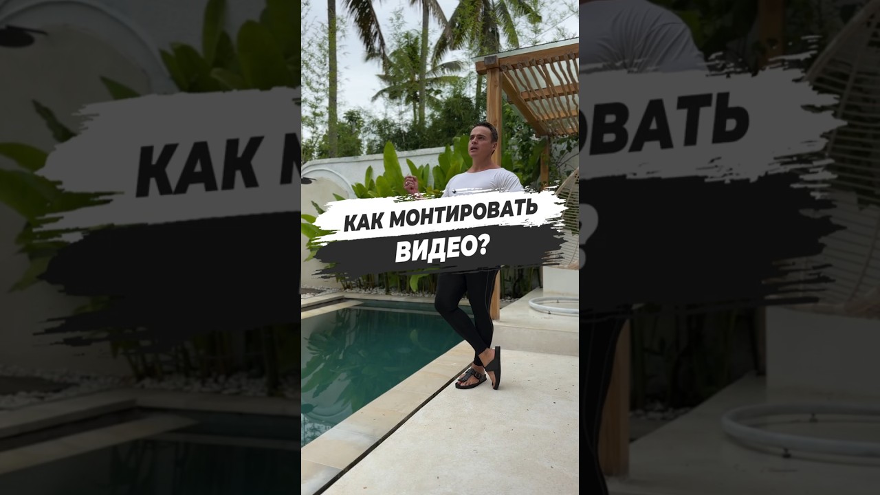 ⚠️ КАК МОНТИРОВАТЬ ВИДЕО?