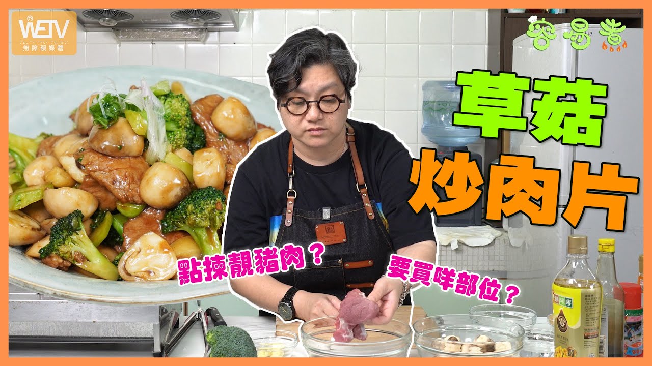 [草菇炒肉片] 新手零失敗！手把手教你買咩部位！10分鐘搞掂，味道KO餐廳！❤️｜容易煮｜WeTV無障礙媒體