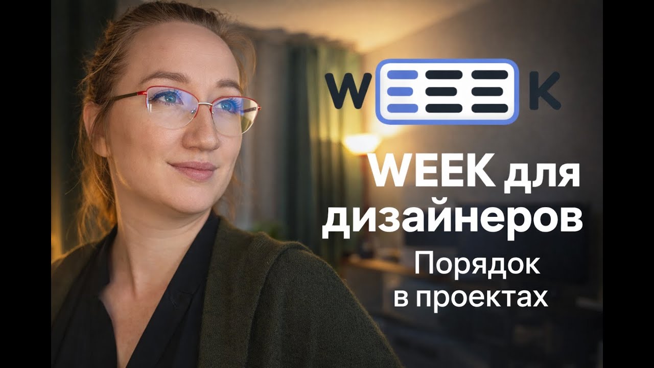 Аналог Notion. Weeek. Мой рабочий процесс для дизайнеров