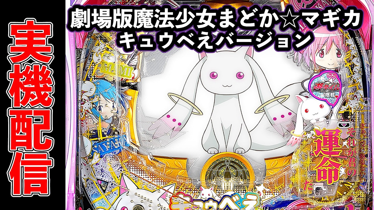 パチンコ実機配信！劇場版魔法少女まどか☆マギカきゅうべえVer　2026/02/26