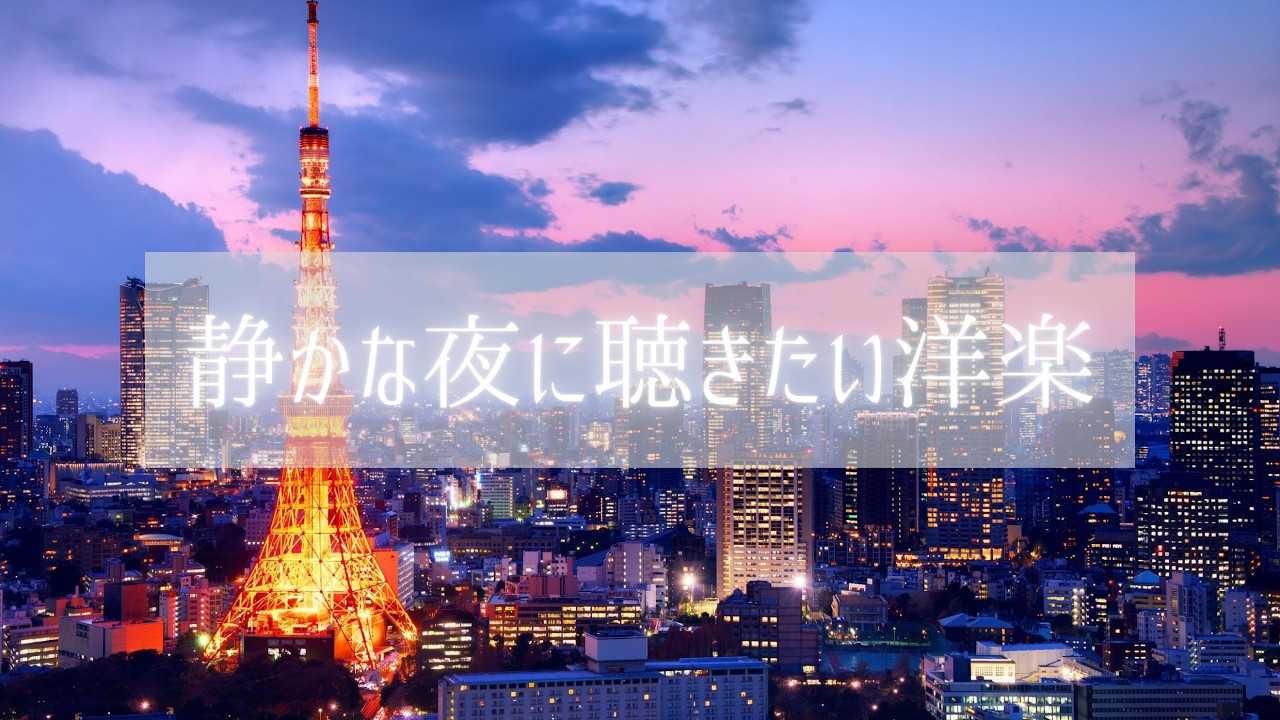 【洋楽𝐏𝐥𝐚𝐲𝐥𝐢𝐬𝐭】静かな夜に聴きたい洋楽/女性ボーカル/作業用/バラード/エモい/カフェ/リラックス/勉強・仕事