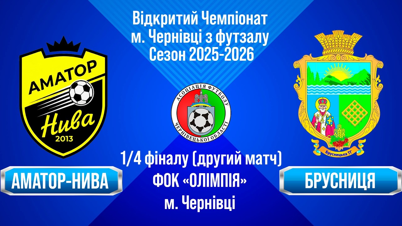 🔴Наживо. 17:55. 14.02.26. 1/4 фіналу - 2 матч. Чемпіонат з футзалу 25-26: Аматор-Нива - Брусниця