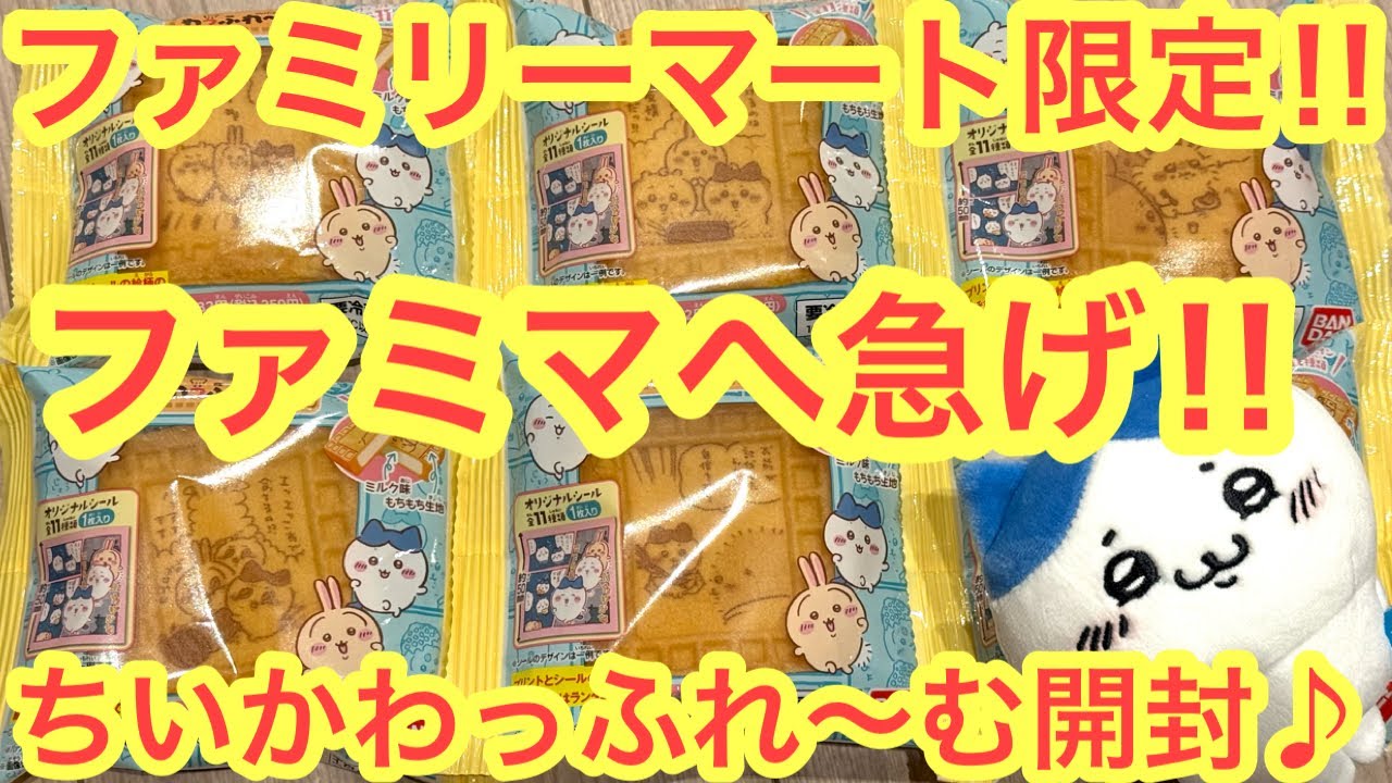 【ちいかわ】ファミマ限定本日発売！！ちいかわわっふれ〜むが最高すぎた！！ファミリーマート限定なので探してみてね＾＾
