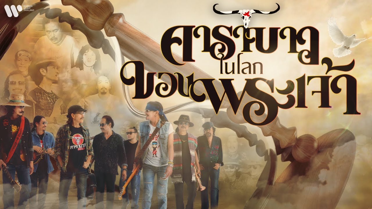 คาราบาว - คาราบาวในโลกของพระเจ้า (Carabao In The Hand of God) [Official Lyric Video]