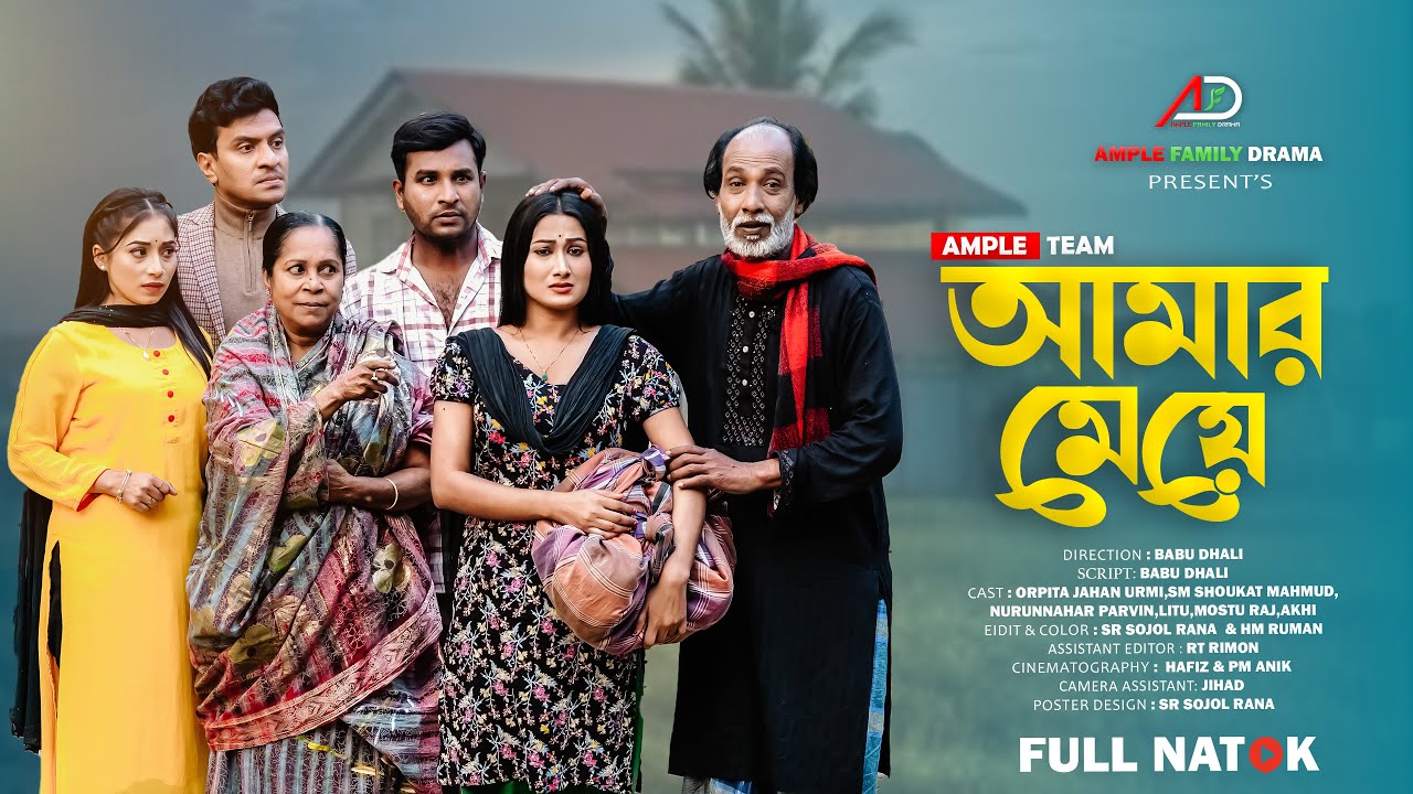 আমার মেয়ে । Amar Meye । Full Natok । Urmi । Bangla New Natok 2026 । Ample Family Drama