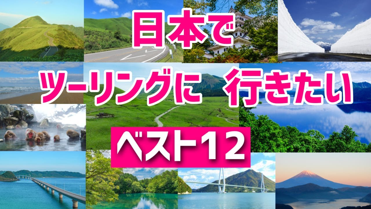 【日本でツーリングに行きたい ベスト12】視聴者さんの声を元に選んだベスト12をランキングで発表！　☆レブル女子☆Rebel モトブログ☆女性ライダー☆