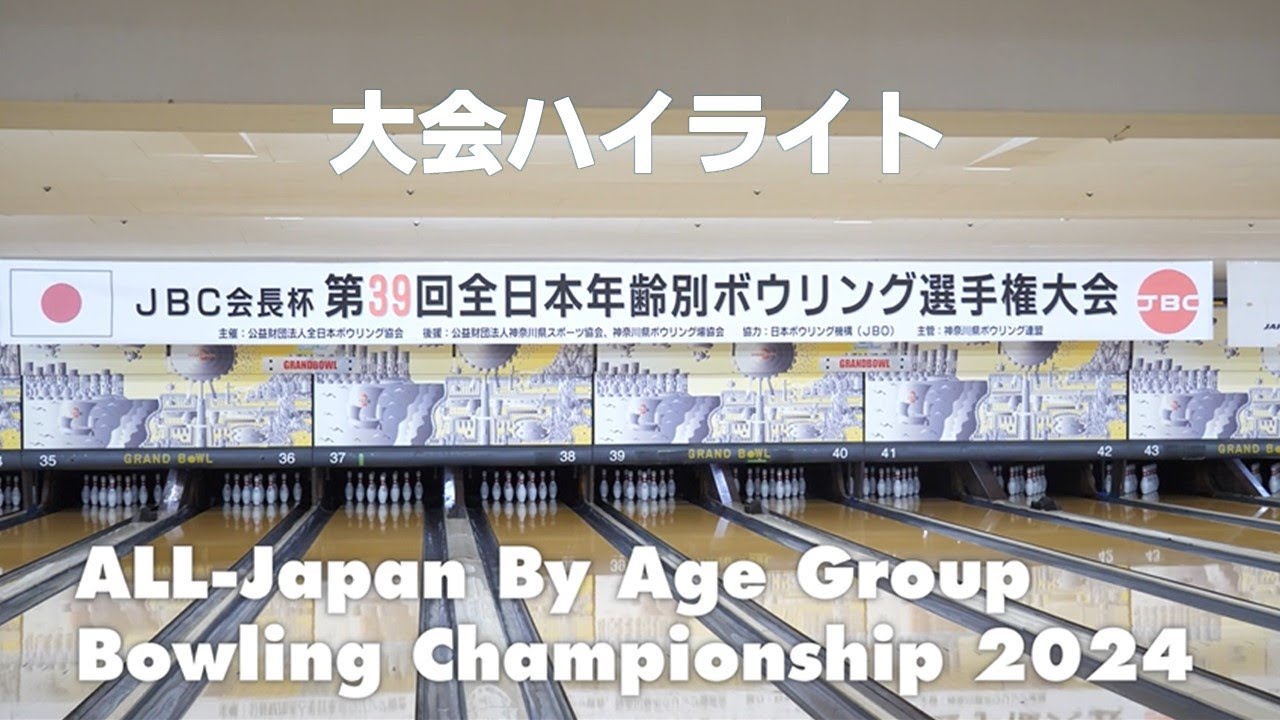 第39回全日本年齢別ボウリング選手権大会【ハイライト】
