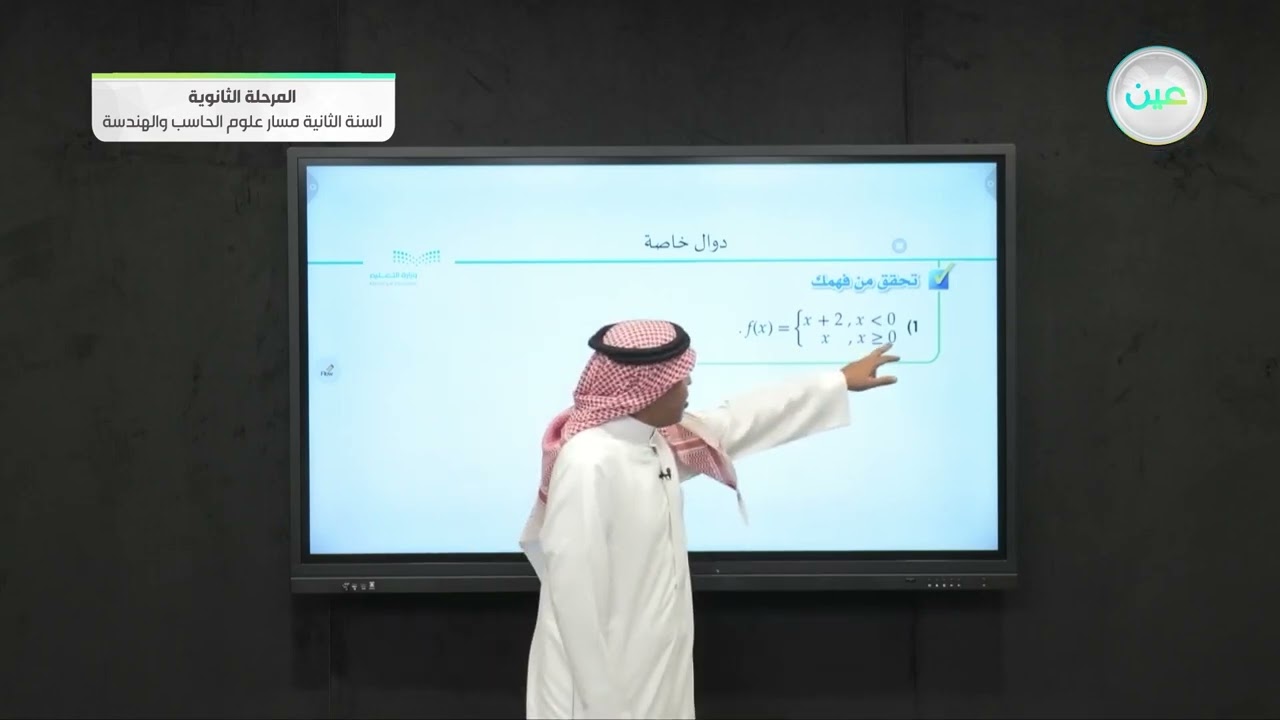 دوال خاصة - الرياضيات (2-1) - مسار علوم الحاسب والهندسة - السنة الثانية