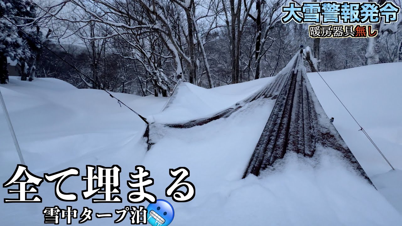 【大雪警報】全て埋まって初めて心を折られた雪中タープ泊【絶対に真似するな】