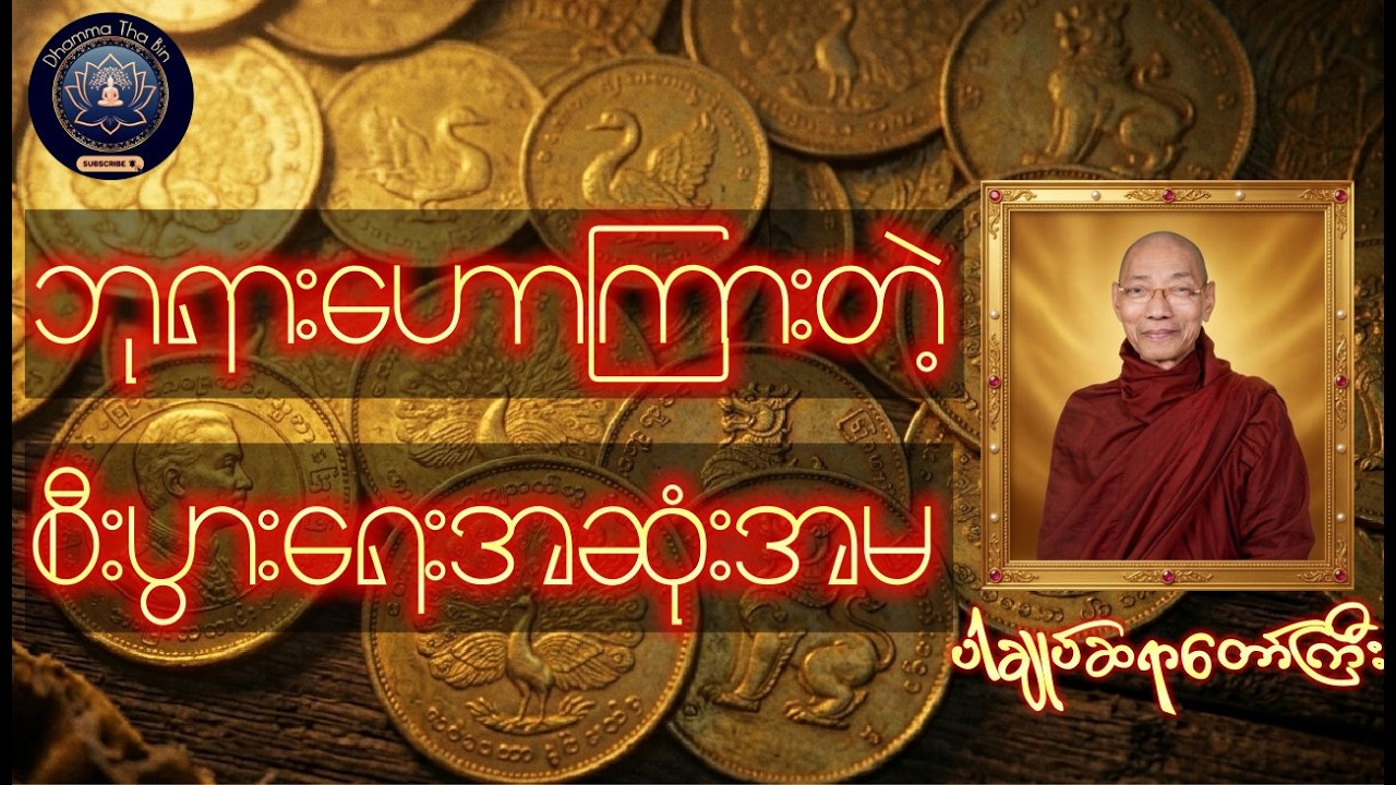 မြတ်ဘုရား ဟောကြားတဲ့ စီးပွားရေးဩဝါဒ - ပါချုပ်ဆရာတော်ဘုရား