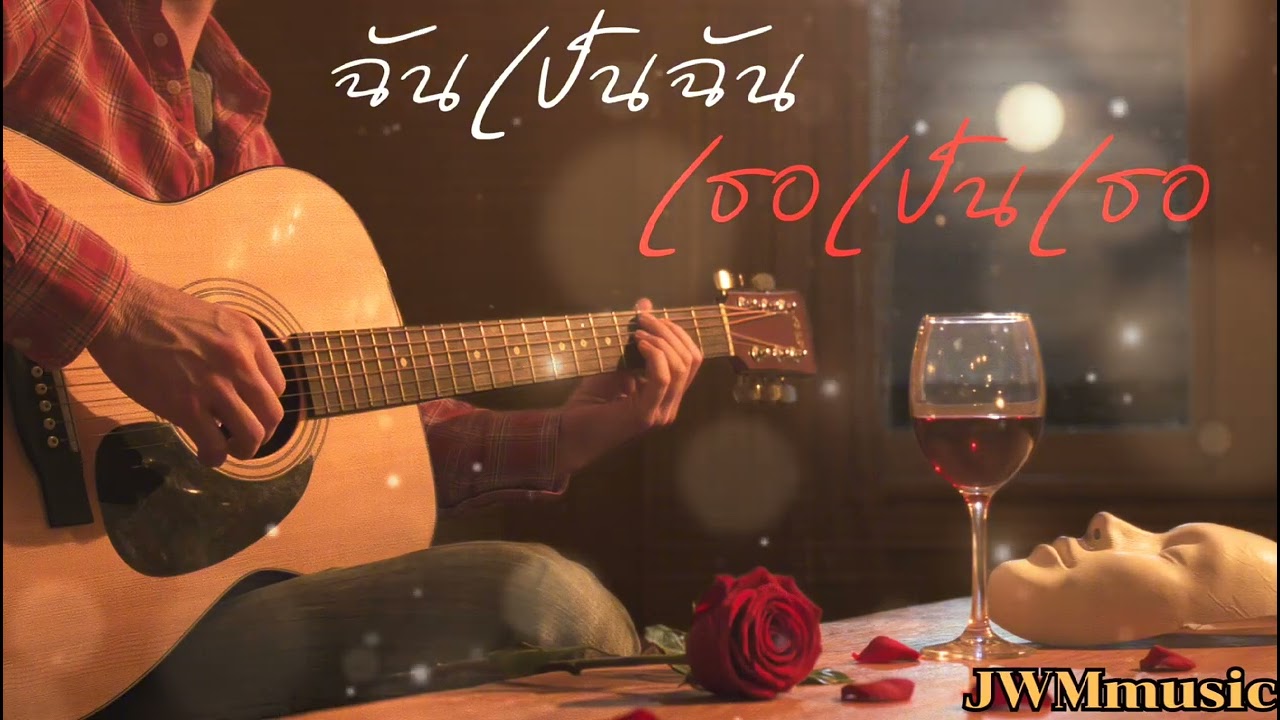 ฉันเป็นฉันเธอเป็นเธอ - JWMmusic [ acoustic version ] เพลงเพราะฟังสบาย #jwmmusic #เพลงเพราะ #เพลงฮิต 