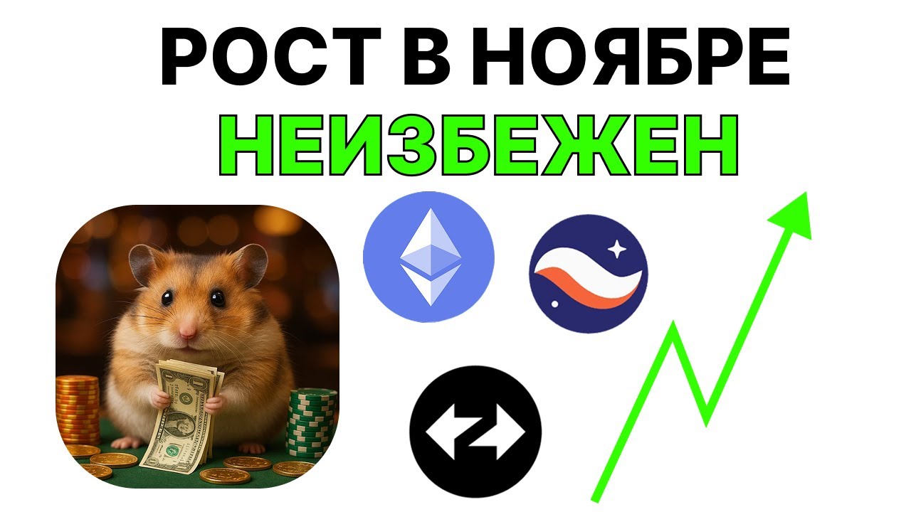 Биткоин и Альткоины Начнут РОСТ в Ноябре? BTC Прогноз 2025