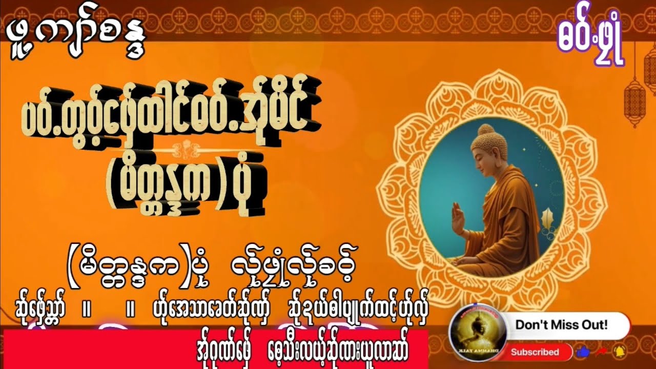 Karen Dhamma Talk ကရင္တရားေတာ္ မိတၱႏၵက အု္ဟွာင္ လ္ုဖုံဳခ၀့္ ဖူ႔က်ာ္စႏၵတြ၀့္ဖ၀္ေဖွ္ေ၀့ေဆ၀္လွ္