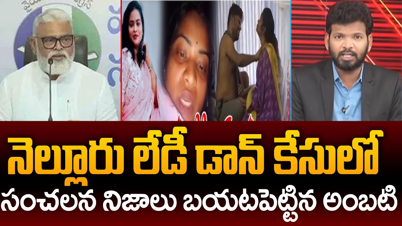 వాళ్లకు దమ్ములేదు..| YSRCP Ambati Rambabu Shocking Facts about Nellore Lady Don Issue | 99TV