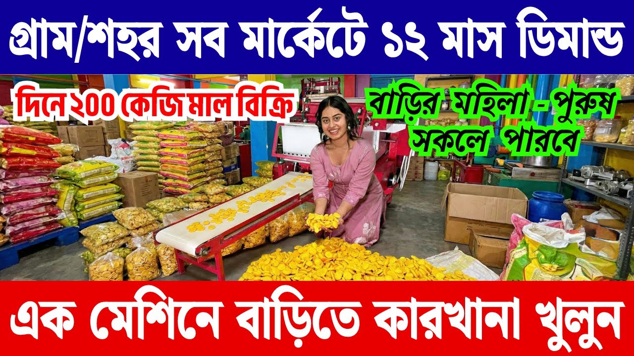 গ্রাম/শহরে ১২ মাস ডিমান্ড, দিনে ২০০ কেজি মাল বিক্রি | New Small Business ideas 2026