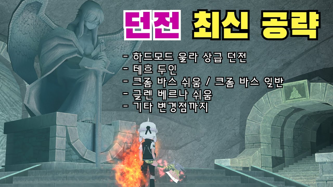 [마비노기] 던전 종합 공략 Ver.  NEW RISE
