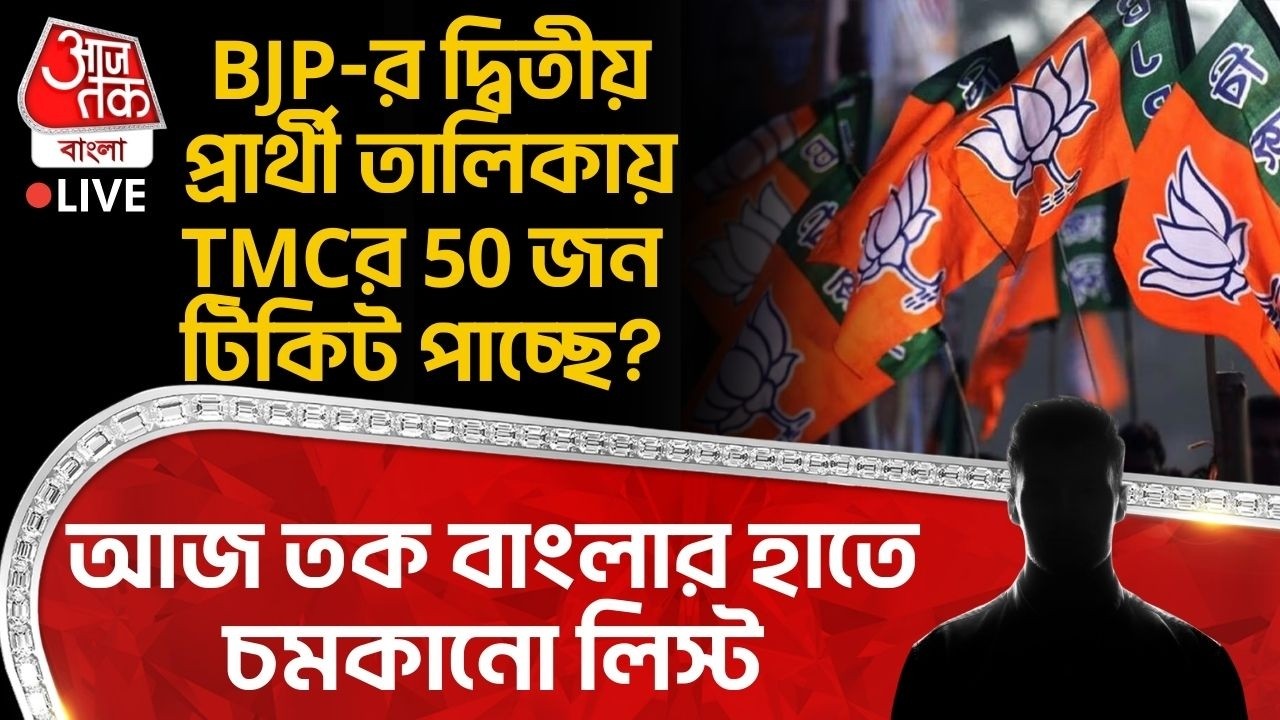 🛑BJP-র দ্বিতীয় Candidate List এ TMCর 50 জন টিকিট পাচ্ছে? Aaj Tak Bangla র হাতে চমকানো লিস্ট| WB Vote