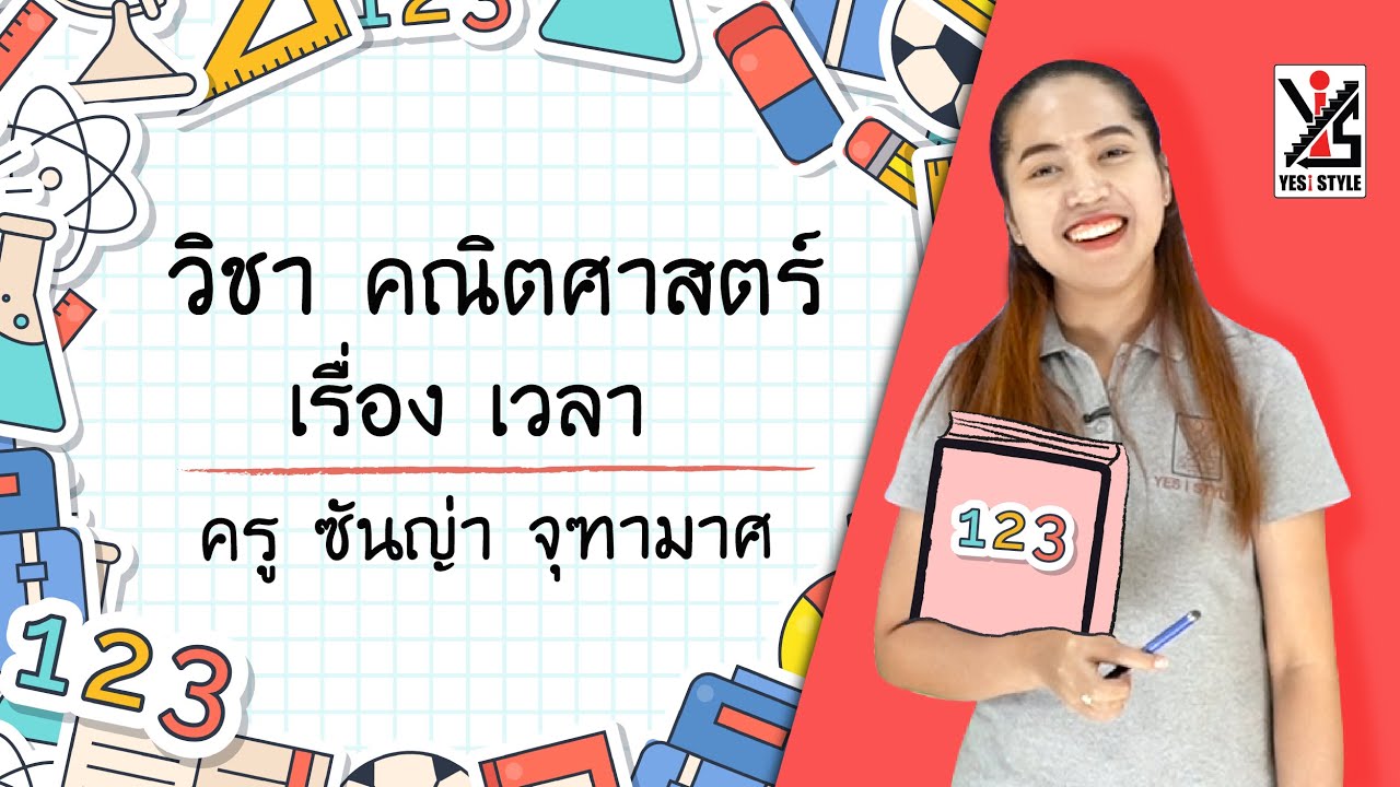 คณิตศาสตร์ ป.4 ตอนที่ 15 เวลา - Yes iStyle