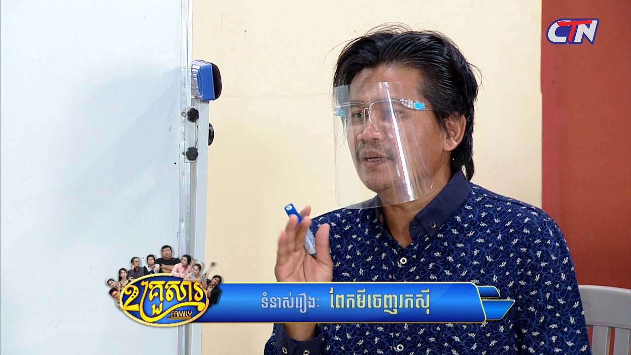 សូមរីករាយទស្សនារឿងកំប្លែង ២គ្រួសារ - ទំនាស់រឿងៈ 