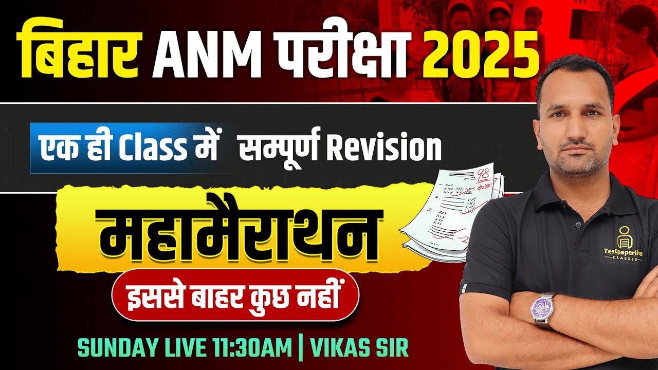 🔥 Bihar ANM Vacancy 2025  | Bihar ANM Classes 2025 | ANM most important MCQ's Classes #1