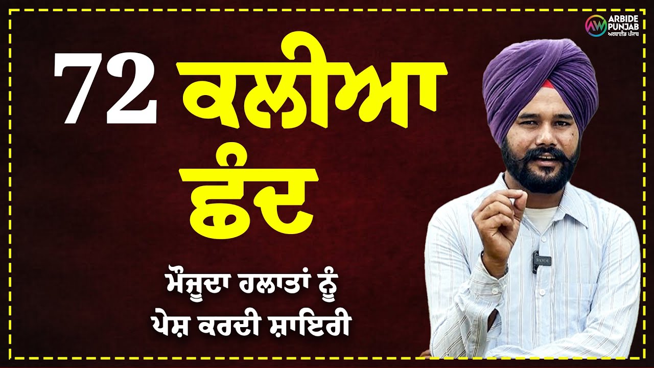 72 ਕਲੀਆ ਛੰਦ, ਮੌਜੂਦਾ ਹਲਾਤਾਂ ਨੂੰ ਪੇਸ਼ ਕਰਦੀ&nbsp;ਸ਼ਾਇਰੀ || Varinder Aulakh|Poetry|Arbide Punjab || AW Media ||