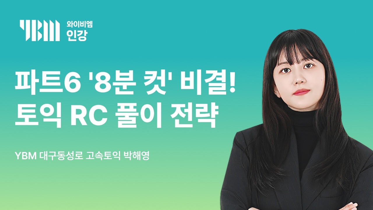 [YBM 토익인강] 최신 토익대비특강 RC_고속토익 박해영