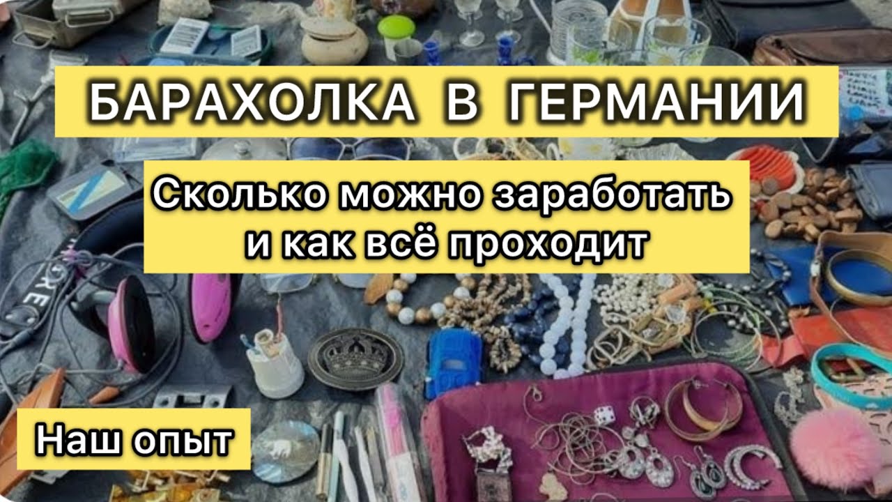 Барахолка в Германии. А мы на ней продавцы 
