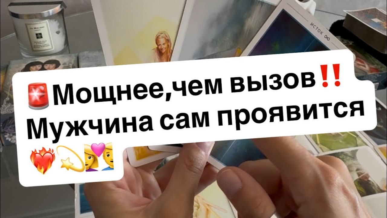🚨Мощнее,чем вызов‼️Мужчина сам проявится❤️‍🔥💫👩‍❤️‍👨