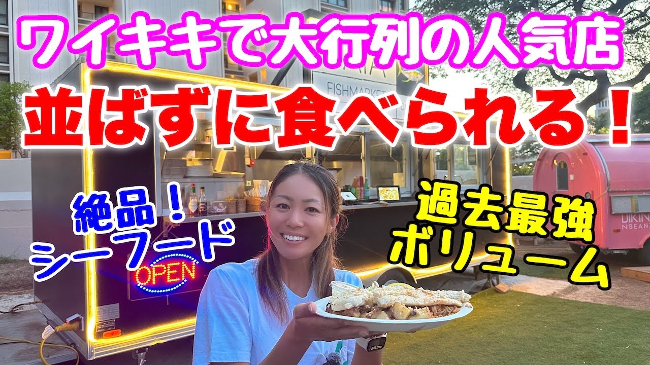 【ハワイ】知らなきゃ損！大行列のシーフード店が並ばず食べられる穴場を教えます！
