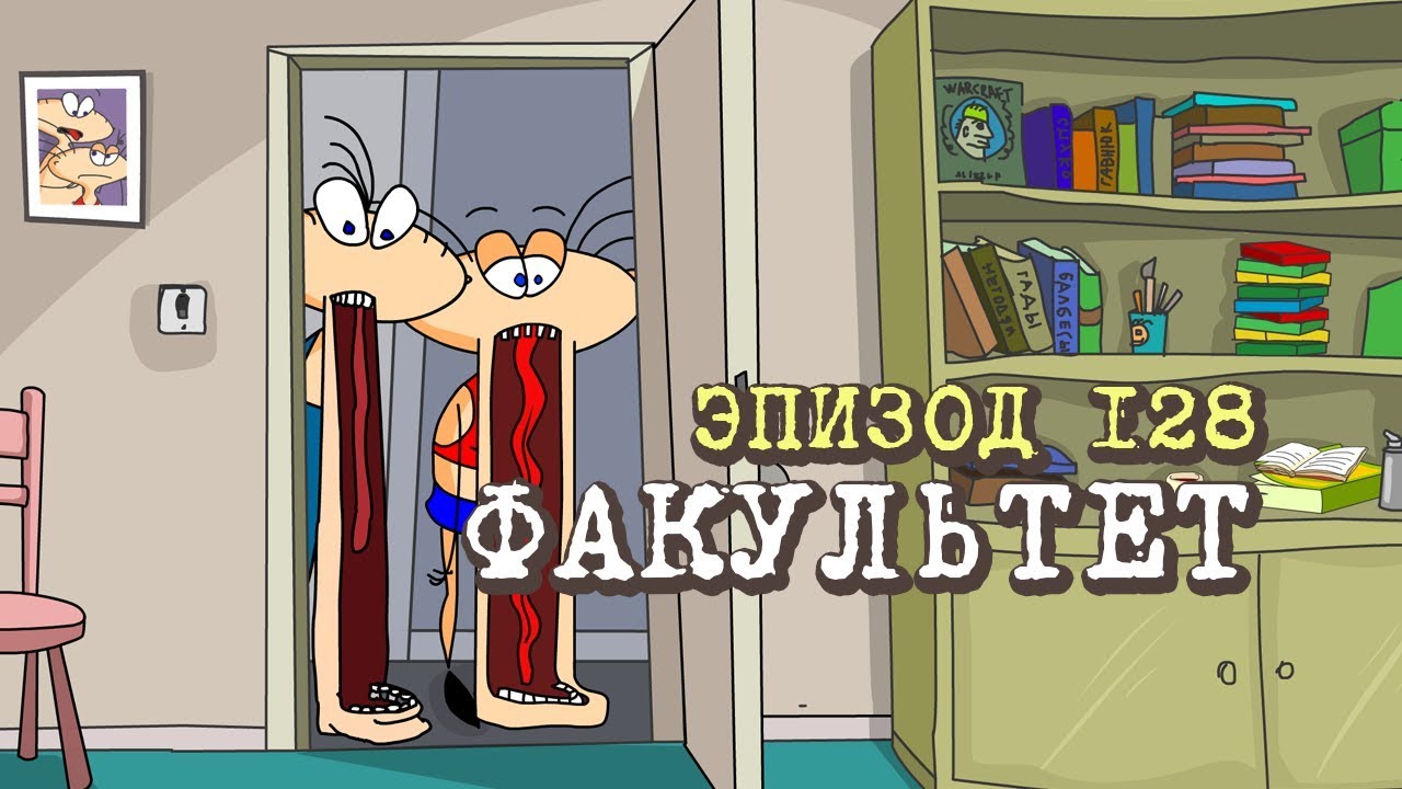 Масяня. Эпизод 128. Факультет