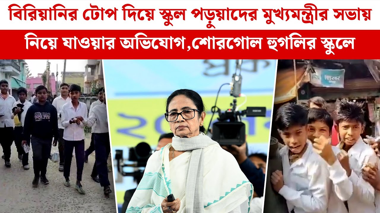 Singur:বিরিয়ানির টোপ দিয়ে স্কুল পড়ুয়াদের মুখ্যমন্ত্রীর সভায় নিয়ে যাওয়ার অভিযোগ,শোরগোল হুগলির স্কুলে