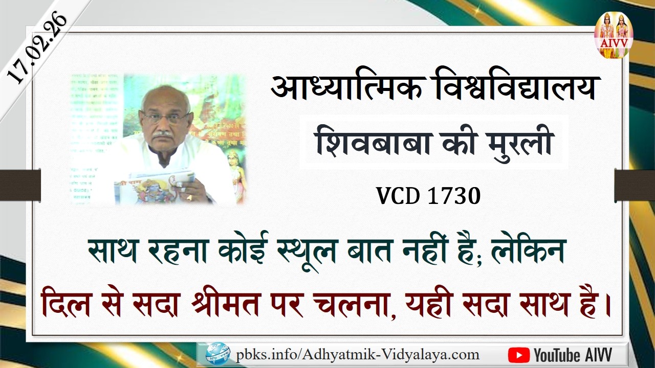 AIVV ll शिवबाबा की मुरली ll Shivbaba ki murli VCD 1730 #aivv @A1SPIRITUALUNIVERSITY
