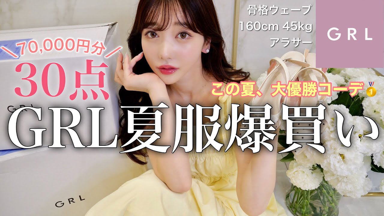 【GRL爆買い】7万円分30点！この夏の大優勝コーデ👗🌸