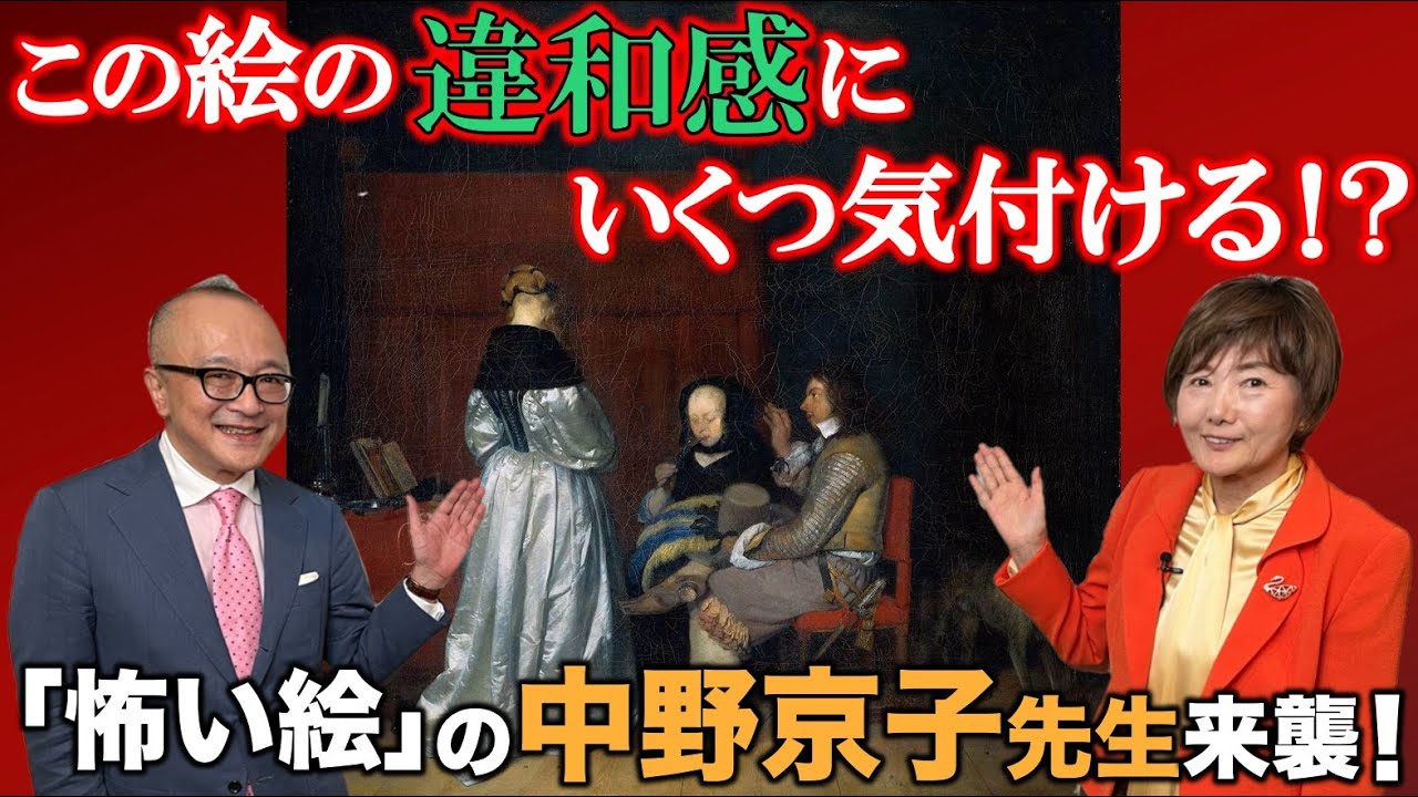 【中野京子先生登場！】違和感だらけの絵の真実とは！？【「父の訓戒」ヘラルト・テル・ボルフ】