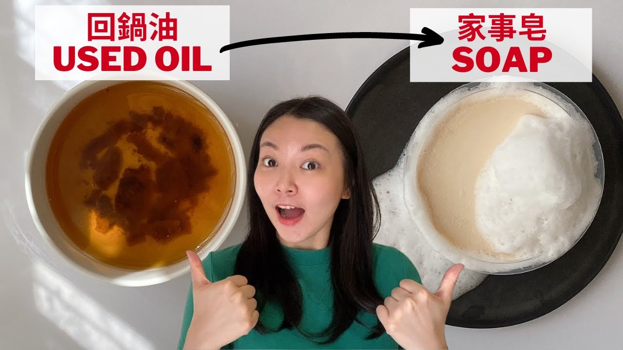 回锅油家事皂 | Homemade Soap with Used Oil (Natural Soap, Earth-Friendly Soap) 冷製手工皂 Cold Process Soap