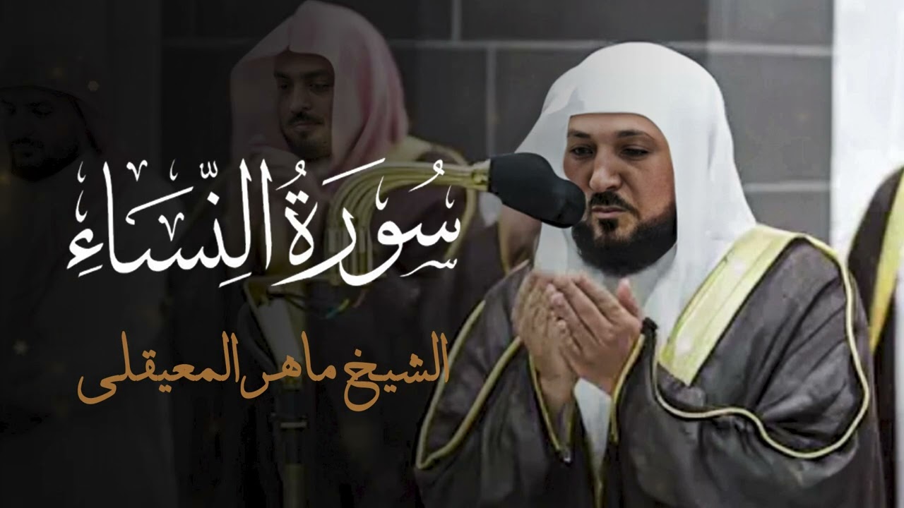قران الفجر للشيخ المعيقلي - تلاوة بجودة عالية