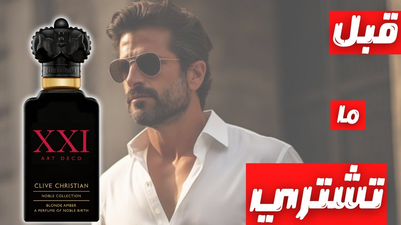 Before You Buy Clive Christian Blonde Amber || قبل ما تشتري عطر كلايف كريستيان بلوند عنبر