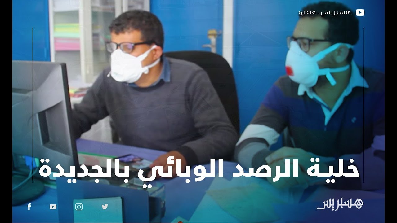 تعرف على الجهود التي تبذلها خلية الرصد الوبائي بمدينة الجديدة  للحد من إنتشار فيروس كورونا الفتاك